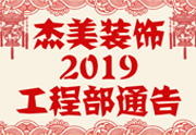 鑒于杰美裝飾2019年，跨年小區裝修，杰美裝飾公告工程部，接受對象：工程經理、工程監理、主材經理、櫥柜設計師、全體施工人員 注意以下停工、復工裝修事項 一、停工前的材料清...