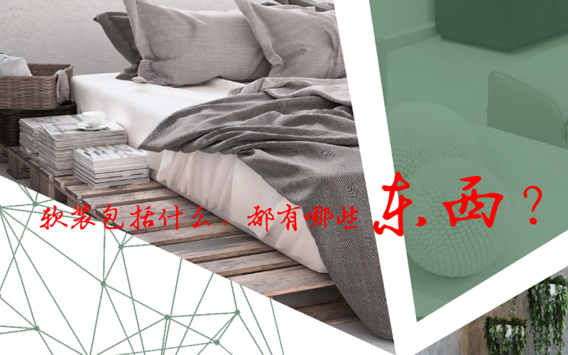 軟裝包括什么,都有哪些東西? 軟裝包括什么,都有哪些東西?