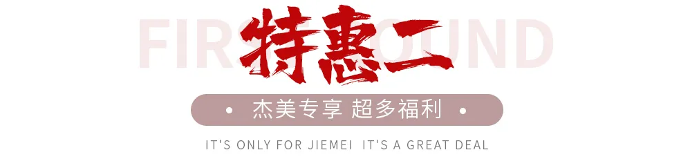 【全屋整裝·萬元補貼】杰美裝飾五一裝修惠民活動，正式啟幕！