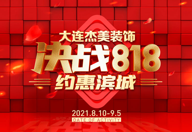 818約惠濱城 | 裝修鉅惠禮獻全城,蓄勢待發千萬別錯過! 818約惠濱城 | 裝修鉅惠禮獻全城,蓄勢待發千萬別錯過!