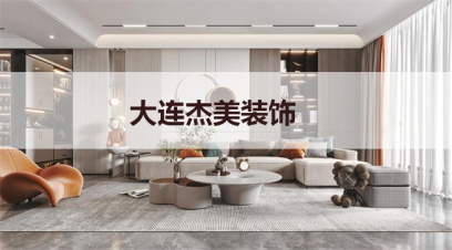 大連別墅裝修哪家公司好?千萬(wàn)別小看這幾點(diǎn)！